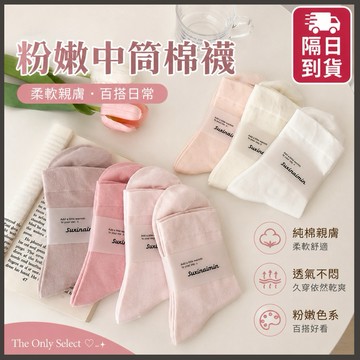 TheOnly【春夏棉襪】隔日到貨💗日系粉嫩素色中筒襪 中筒襪 棉襪 學生襪 素色襪子 白襪 女生襪子 棉襪 襪子