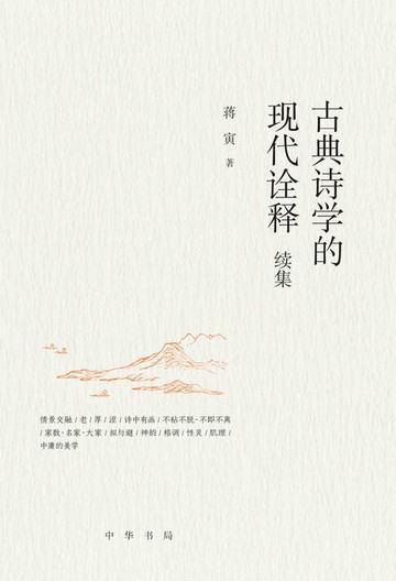 【電子書】古典诗学的现代诠释续集