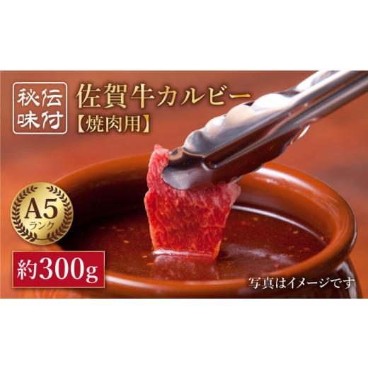 ふるさと納税 佐賀県 江北町 佐賀牛 秘伝味付けカルビー 焼肉用 約300g [HAA002]