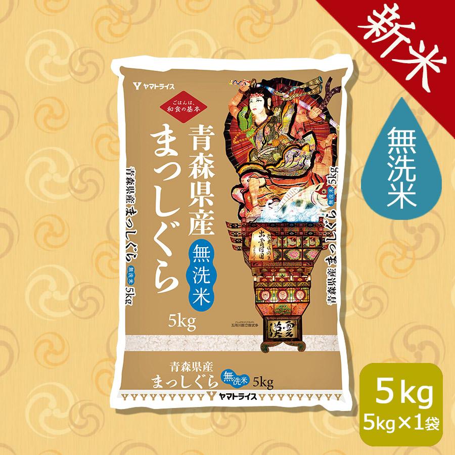 無洗米 米 お米 5kg まっしぐら 青森県産 令和5年産