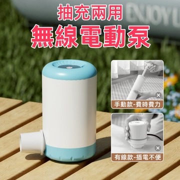 台灣現貨🌞無線打氣機 便攜充氣泵 抽氣汞 戶外打氣機 無線電泵 壓縮袋電泵 電動抽氣泵 充電電泵 吸氣抽氣機 抽充兩用