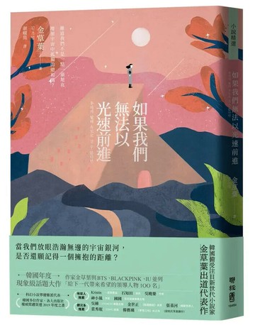 如果我們無法以光速前進 1/e 金草葉  聯經
