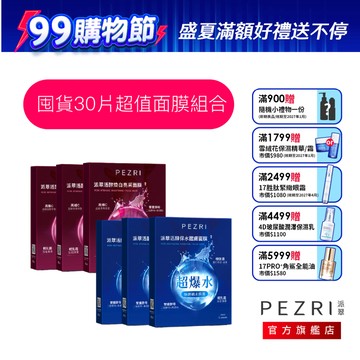PEZRI派翠 │囤貨30片超值面膜組合│（超水潤)活酵保水/煥白亮采醒膚面膜│ 五入盒裝│ 每片25ml