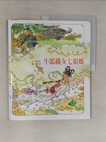【書寶二手書T1／少年童書_ZB3】牛郎織女七娘媽_謝 武彰