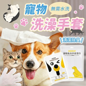 寵物洗澡手套【178小舖】寵物乾洗澡 寵物濕紙巾 寵物洗澡 貓咪洗澡 狗狗洗澡 洗澡手套 乾洗澡 寵物清潔 寵物手套