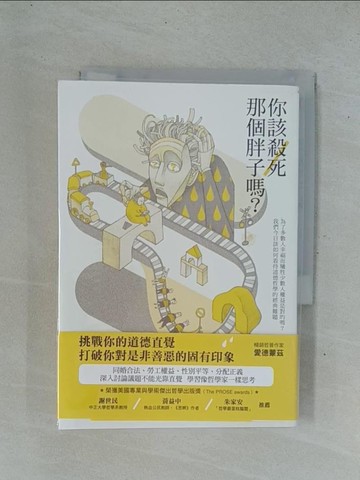 【書寶二手書T1／社會_YC4】你該殺死那個胖子嗎-為了多數人幸福而犧牲少數人權益是對的嗎_大衛‧愛德蒙茲