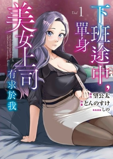 下班途中，單身美女上司有求於我（1）