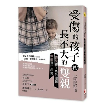 受傷的孩子和長不大的雙親：修復親子角色逆轉，療癒童年創傷
