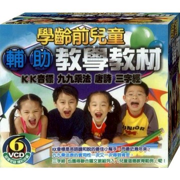 學齡前兒童輔助教學教材 / 6VCD(此商品是VCD是需要有接電視的播放器，或電腦才能播)(福盛購物中心)