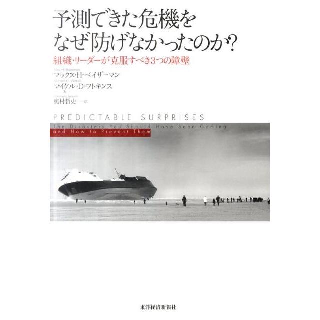 予測できた危機をなぜ防げなかったのか 組織・リーダーが克服すべき3つの障壁