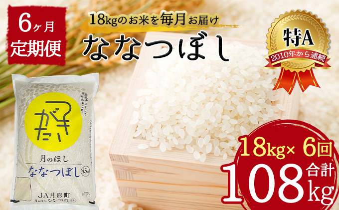 北海道 定期便 6ヵ月連続6回 令和5年産 ななつぼし 4.5kg×4袋 特A 精米 米 白米 ご飯 お米 ごはん 国産 ブランド米 おにぎり ふっくら 常温 お取り寄せ 産地直送 送料無料