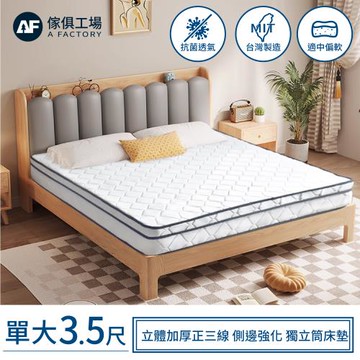 【傢俱工場】立體加厚正三線 側邊強化 獨立筒床墊(偏軟) 單大3.5尺