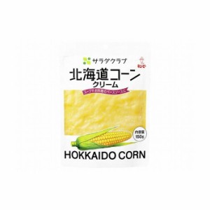  キューピー サラダクラブ 北海道コーンクリーム 150g x8コ(代引不可)