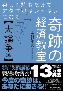 楽しく読むだけでアタマがキレッキレになる奇跡の経済教室 大論争編 中野剛志