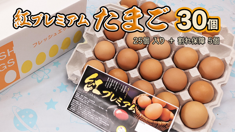 紅プレミアム 卵 30個 （ 25個 入り ＋ 割れ保障 5個 ） 独自飼料 濃厚 おいしい玉子 玉子 たまご サンサンエッグ タンパク質 [CX01-NT]