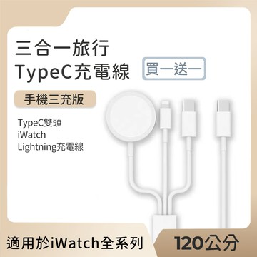 好拾選物houselect - 買一送一 三合一旅行充電線/ TypeC雙頭+iWatch+Lightning充電線 120cm