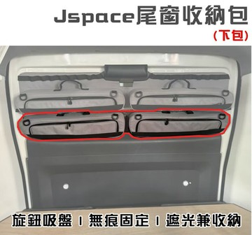 【露營趣】Jspace J11 尾窗收納包-下包 專車訂製 旋鈕吸盤 無痕固定 車泊 車宿 隱密 遮光