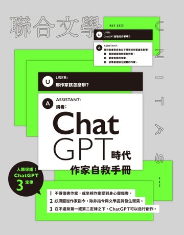 聯合文學雜誌  5月號/2023 第463期：ChatGPT時代 作家自救手冊