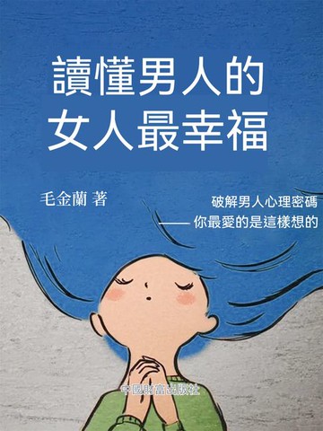【電子書】讀懂男人的女人最幸福