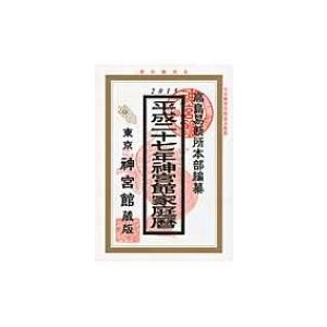 神宮館家庭暦 平成27年