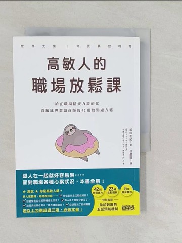 【書寶二手書T1／勵志_SWD】高敏人的職場放鬆課：給在職場精疲力盡的你，高敏感專業諮商師的42則放鬆處方箋_武田友紀,  呂盈璇
