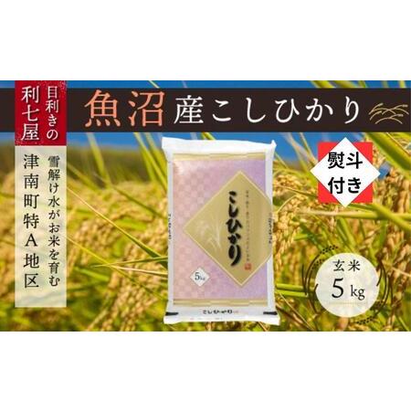 ふるさと納税 無地熨斗付き雪解け水がお米を育む、津南町特A地区の美味しいお米。 新潟県津南町