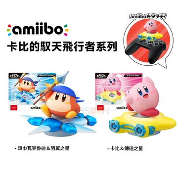 Switch amiibo 卡比的馭天飛行者【現貨】卡比＆傳送之星 頭巾瓦豆魯迪＆羽翼之星 NS2 星之卡比 公仔