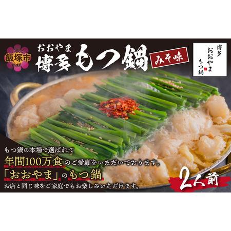 ふるさと納税 「おおやま」博多もつ鍋(みそ味／2人前) 福岡県飯塚市