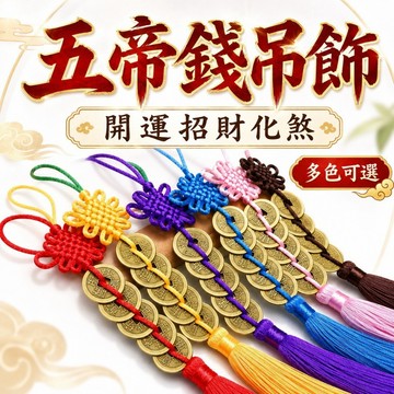 【善緣閣】五帝錢 五帝錢吊飾 五帝錢掛飾 開運 招財 化煞 保平安 門對門 紅色五帝錢 黃色五帝錢 順治康熙雍正乾隆嘉慶