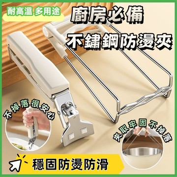 🔥隔日到貨🔥不鏽鋼防燙夾 廚房防燙夾 蒸鍋家用夾子 夾盤器 電鍋夾 砂鍋夾 防燙夾 提盤器 取盤夾 廚房耐高溫防滑防燙