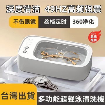 促銷  智能三段模式 眼鏡清洗機  洗眼鏡機 眼鏡 清洗機 去除汙漬 飾品清洗 震動清潔 超聲波清洗 眼鏡清洗機