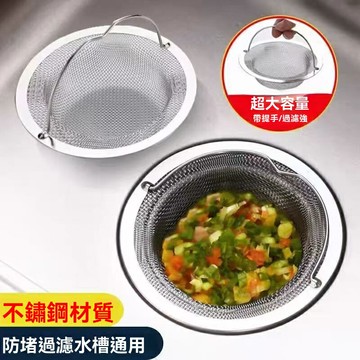 【不鏽鋼防堵】水槽過濾網 廚房過濾網 水槽濾網 洗碗池濾網 洗菜盆濾網 瀝水籃 不鏽鋼材質 細密濾網 防堵防臭 通用型設計 廚房清潔必備