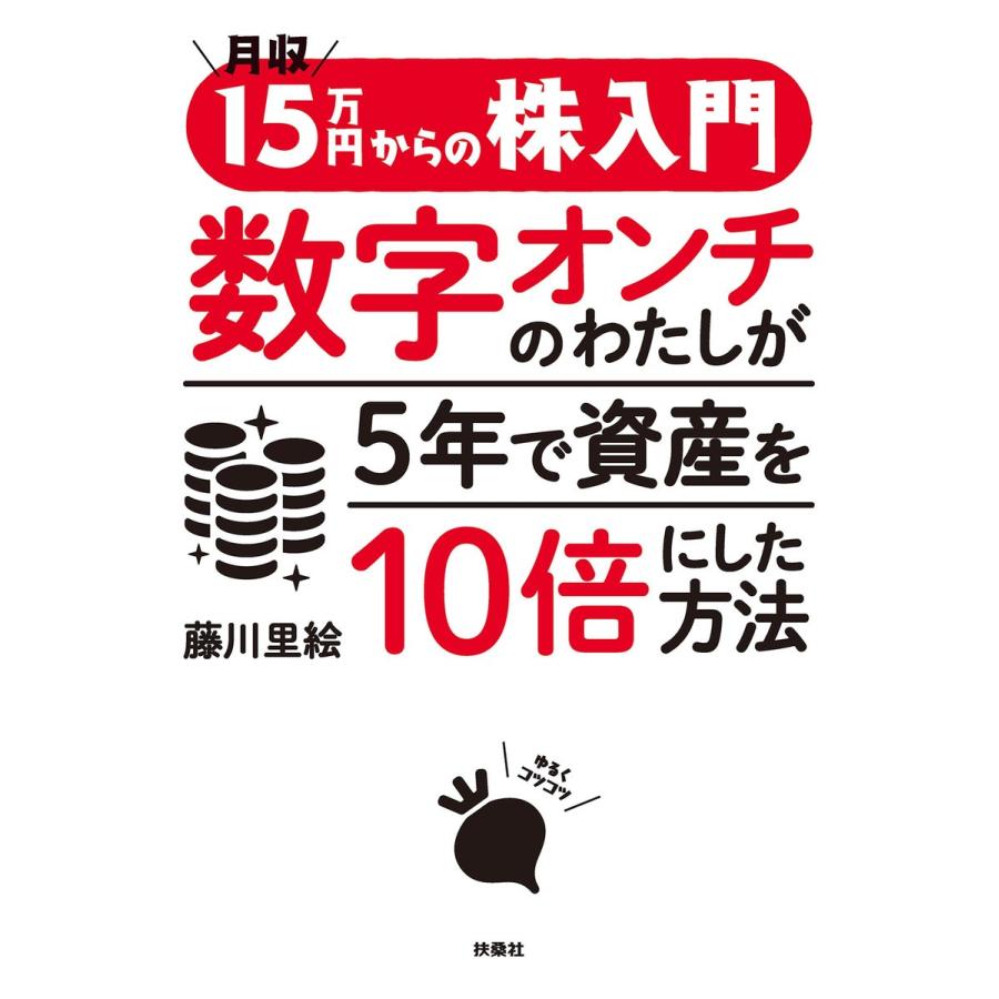 月収15万円からの株入門 数字オンチのわたしが5年で資産を10倍にした方法