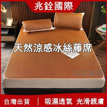 天然藤席 涼蓆 冰絲涼蓆床墊 單人涼蓆 單人涼墊 單人雙人加大涼墊 折疊 天然涼感 涼感床墊 藤蓆 適合裸睡 草蓆 涼