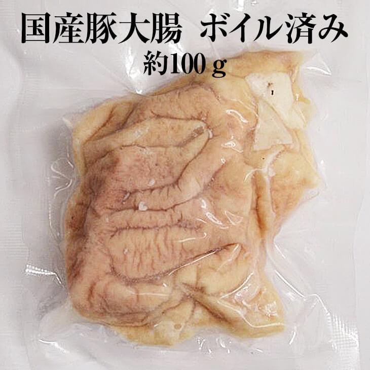 国産豚 大腸 約100g × 3パック ボイル済 豚肉 ホルモン 豚 焼肉 もつ鍋 もつ煮込み もつ 冷凍 国産 おつまみ セット バーベキュー BBQ ギフト プレゼント 送…