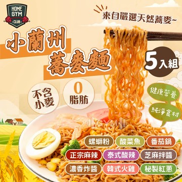 【居家健身】小蘭州蕎麥麵 蕎麥麵5入組 台灣製造 健康蕎麥麵 健康 快煮麵 蕎麥麵 泡麵 非油炸 蛋白麵食  美食 蕎麥