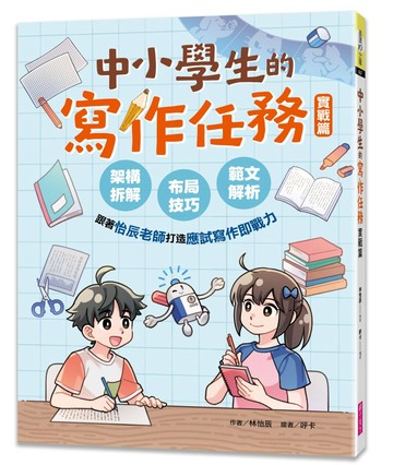 中小學生的寫作任務 ‧ 實戰篇｜林怡辰給高年級生的寫作寶典
