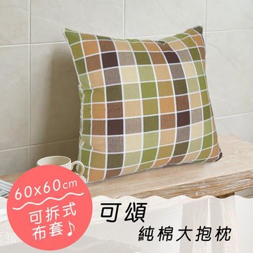 《可頌》純棉大抱枕(60x60cm) (共2色可選)