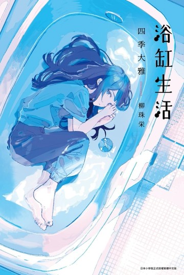 浴缸生活【二手書_近全新】TAAZE讀冊生活