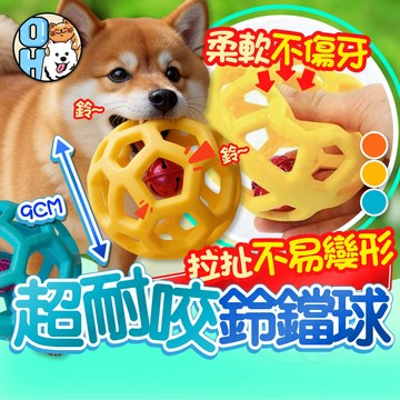 【歐豆K】超耐咬鈴鐺球 鏤空鈴鐺球 彈性簍空球 鏤空玩具球 塑膠彈力球 橡膠球 寵物玩具球 磨牙玩具 發聲玩具 互動玩具