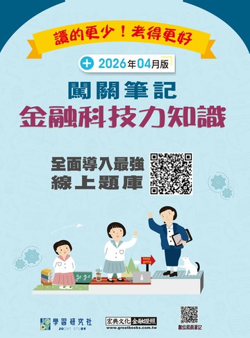 [線上題庫即時更新]金融科技力知識資格測驗闖關筆記(第五版)