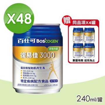 【Boscogen 百仕可】復易佳3000營養素 (原味升級) 2箱(加贈4罐 共52罐)