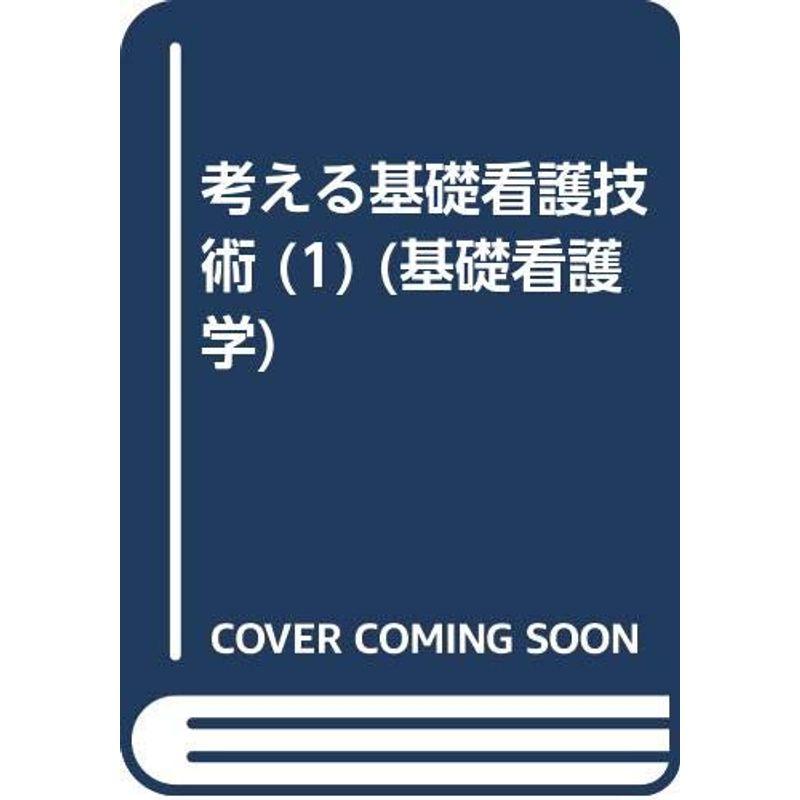 考える基礎看護技術 (基礎看護学)