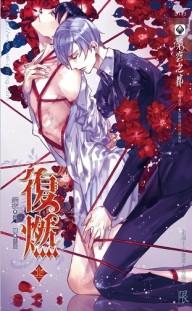 復燃（上）【二手書_全新】TAAZE讀冊生活