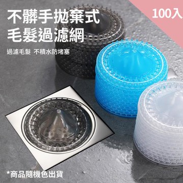 CS22 拋棄式毛髮過濾網懶人地漏-100入