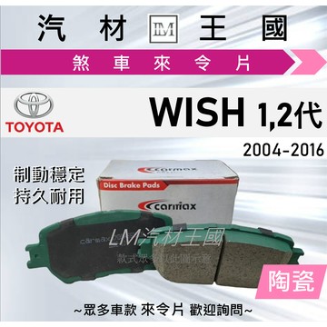 【LM汽材王國】煞車 來令片 WISH 2004-2016年 1代 2代 煞車片 煞車皮 剎車皮 TOYOTA 豐田