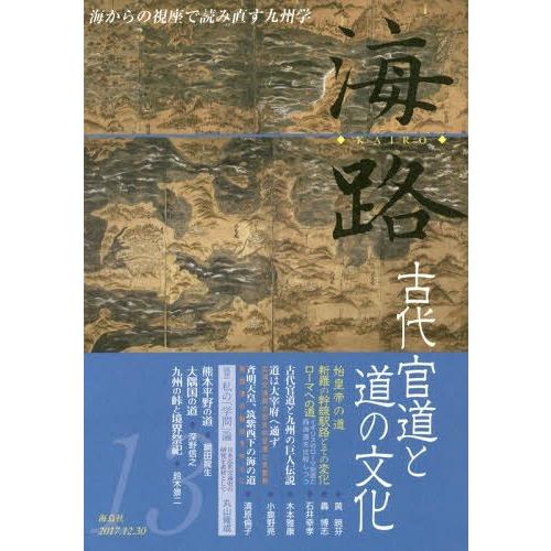 海路 海からの視座で読み直す九州学