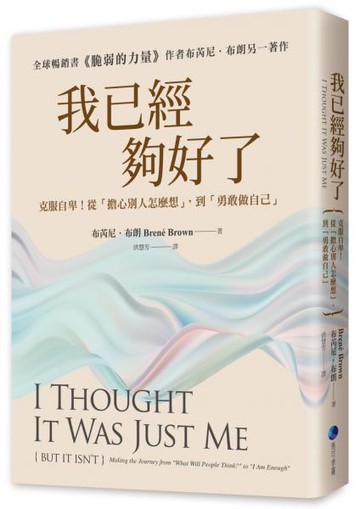 我已經夠好了【在台發行十周年暢銷紀念版】：克服自卑！從「擔心別人怎麼想」，到「勇敢做自己」【城邦讀書花園】