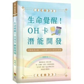 生命覺醒！：OH卡潛能開發 (1版) 柯惠 2025 上優文化