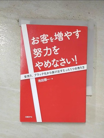 【書寶二手書T6／行銷_B9K】?客????努力??????!_日文_池田順一